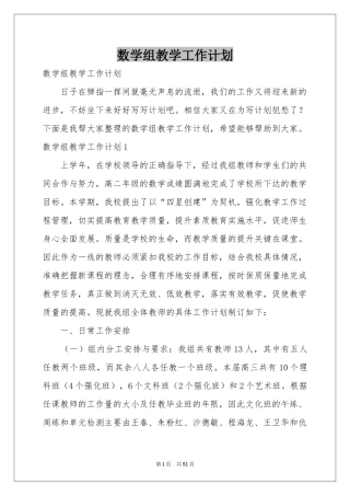 数学组教学工作参考计划