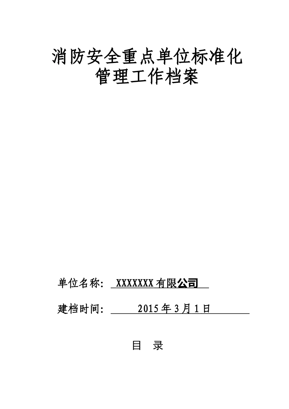 消防安全重点单位标准化管理档案内容_第1页