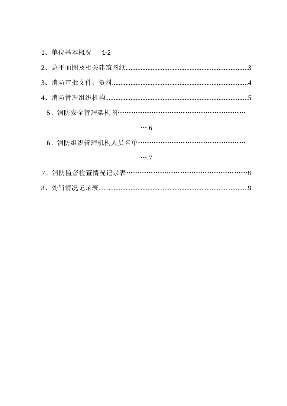 消防安全重点单位标准化管理档案内容_第2页