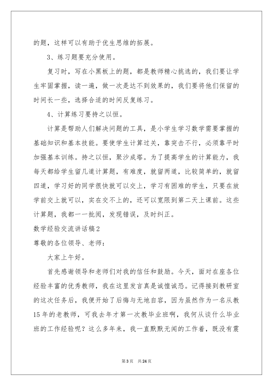 数学经验交流讲话稿_第3页