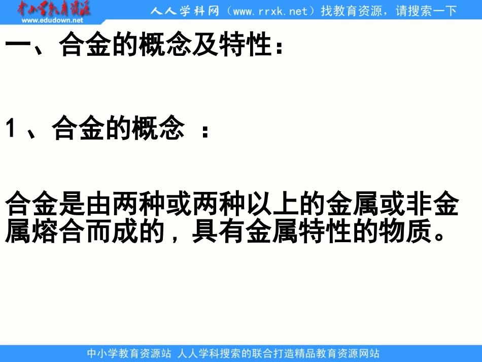《用途广泛的金属材料》_第3页