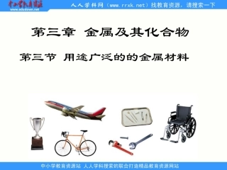 《用途广泛的金属材料》