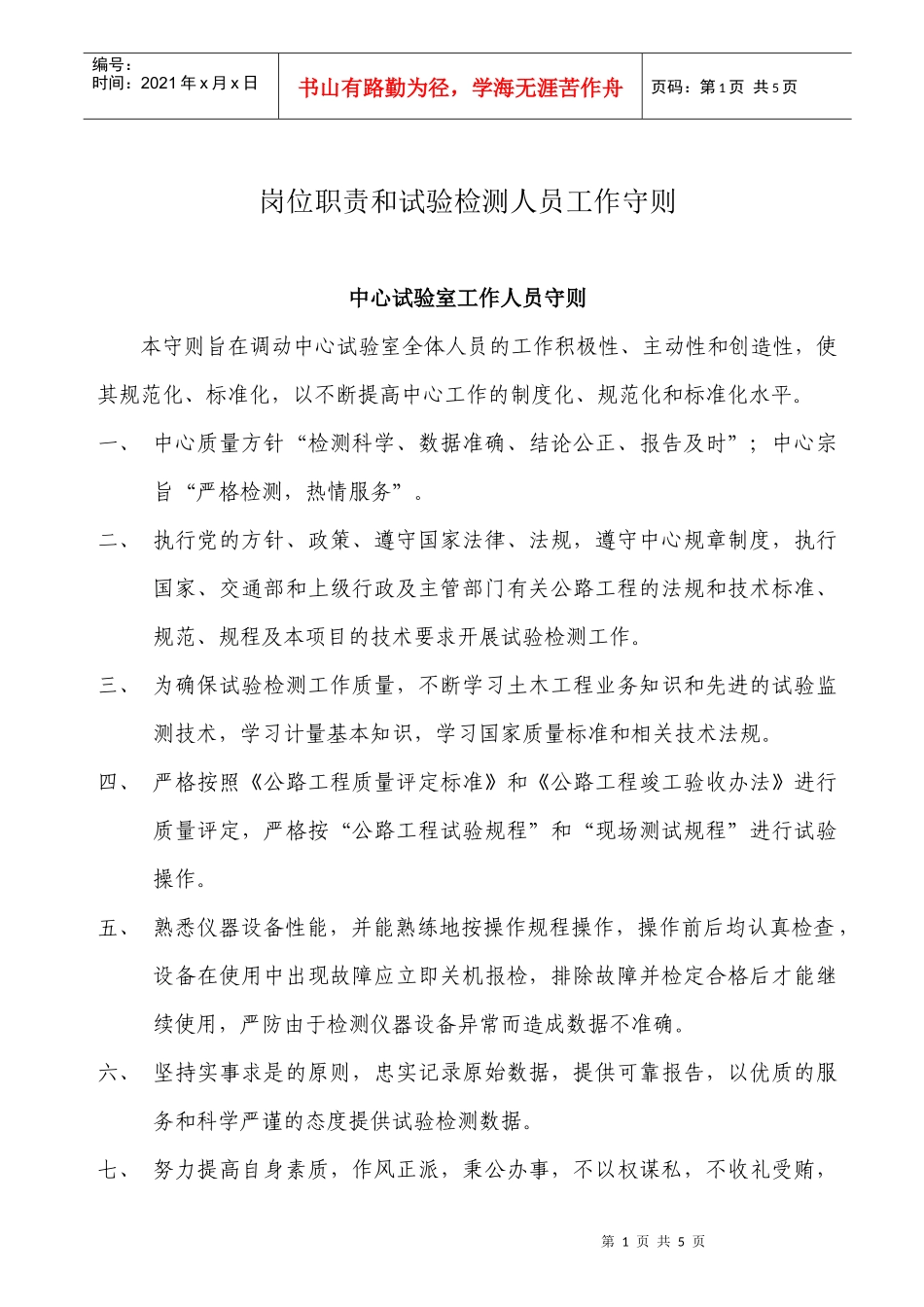岗位职责和试验检测人员工作守则_第1页