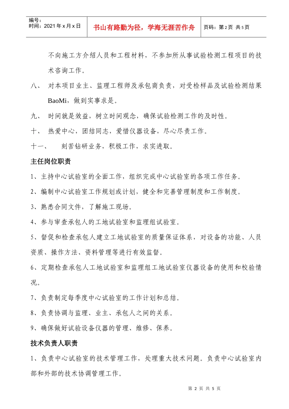 岗位职责和试验检测人员工作守则_第2页