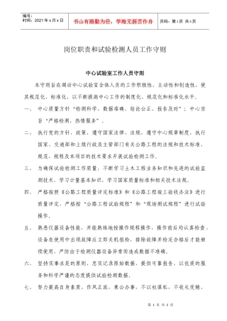 岗位职责和试验检测人员工作守则