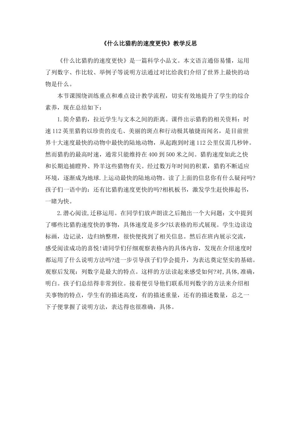 《什么比猎豹的速度更快》教学反思_第1页