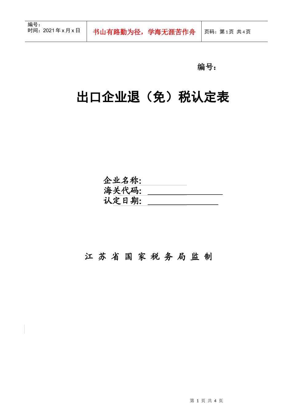 出口企业退免税认定表_第1页