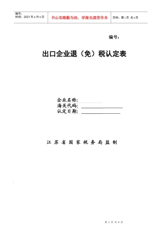 出口企业退免税认定表