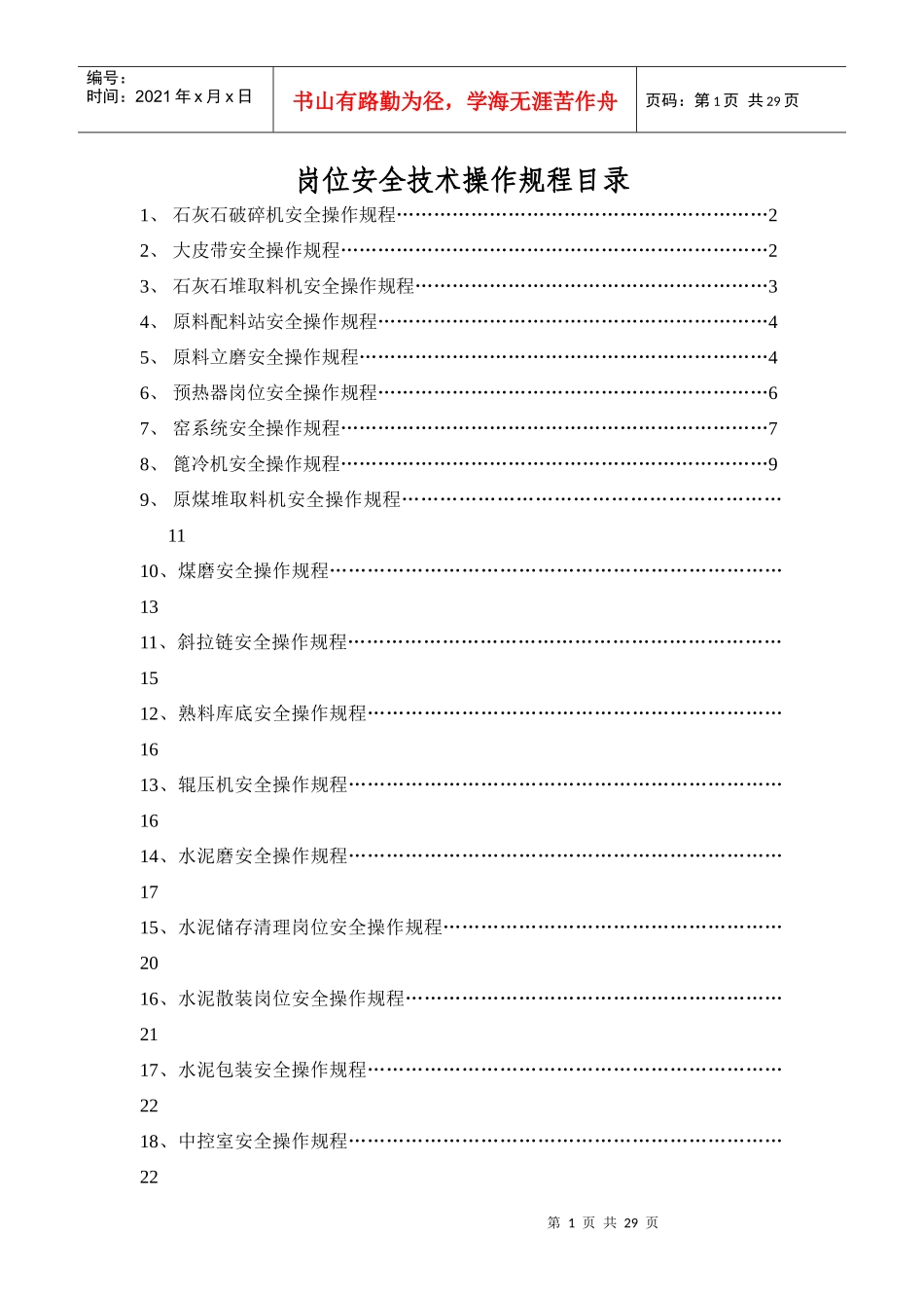 生料磨岗位安全操作规程_第1页