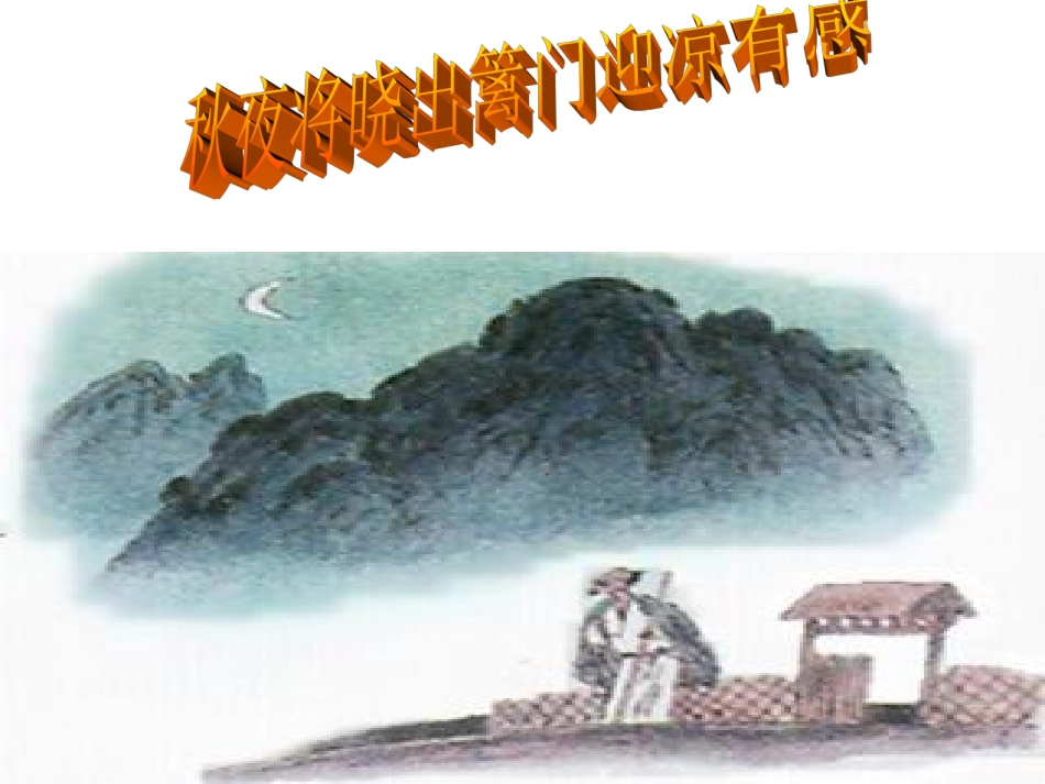 秋夜将晓出篱门迎凉有感_第1页