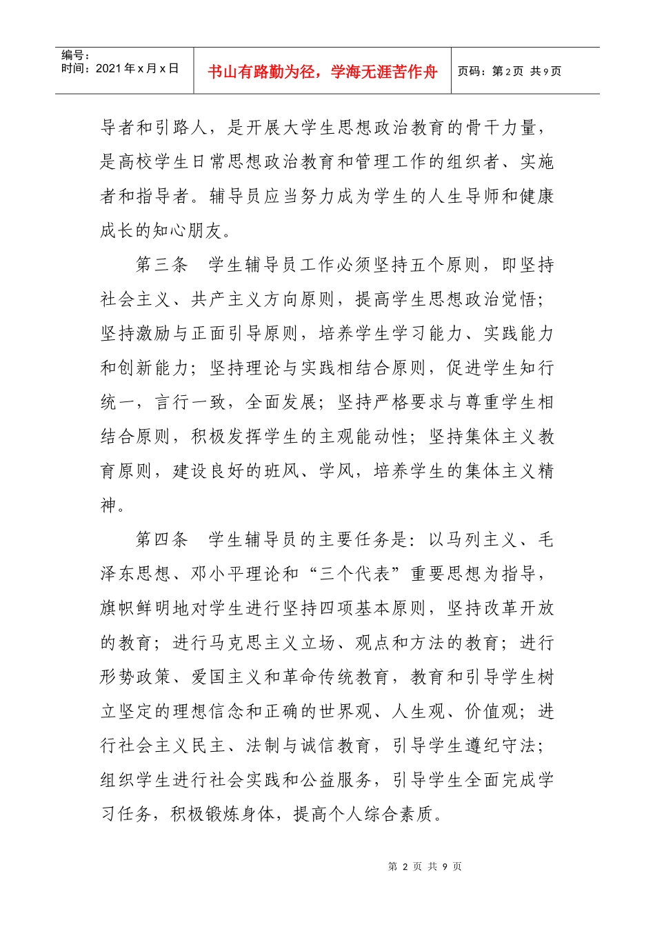 湖南工程学院学生辅导员工作条例_第2页