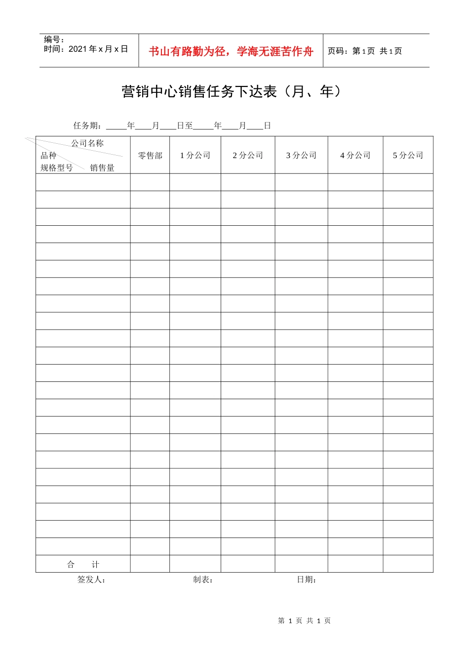 营销中心销售任务下达表（月、年）_第1页