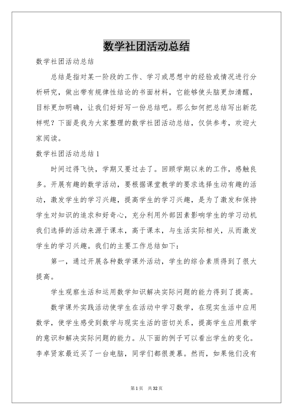 数学社团活动参考总结_第1页
