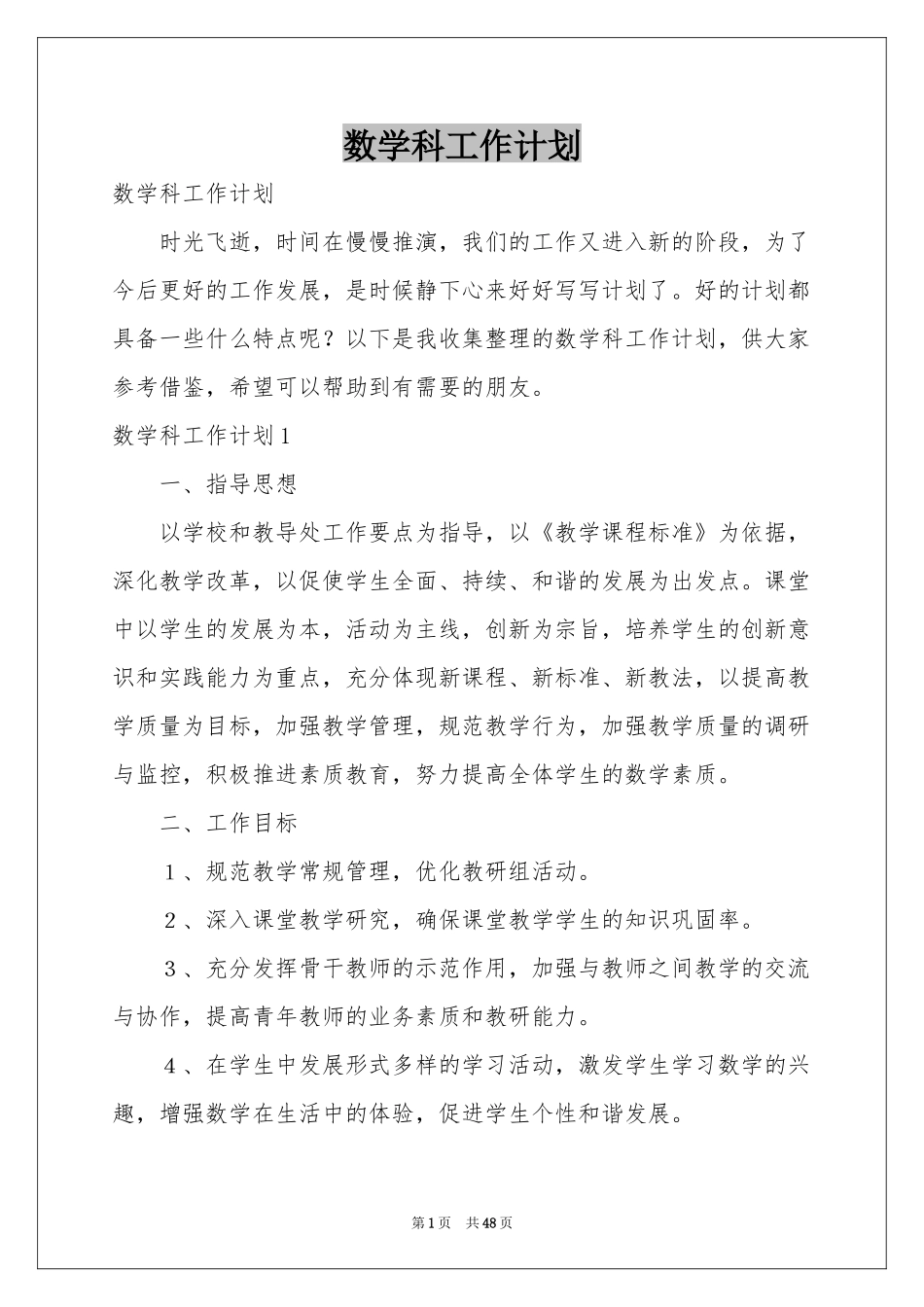 数学科工作参考计划_第1页