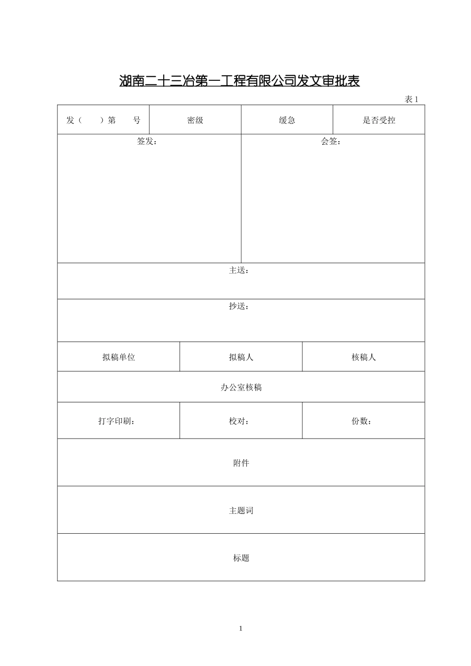 湖南二十三冶第一工程有限公司发文审批表_第1页