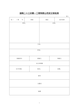 湖南二十三冶第一工程有限公司发文审批表