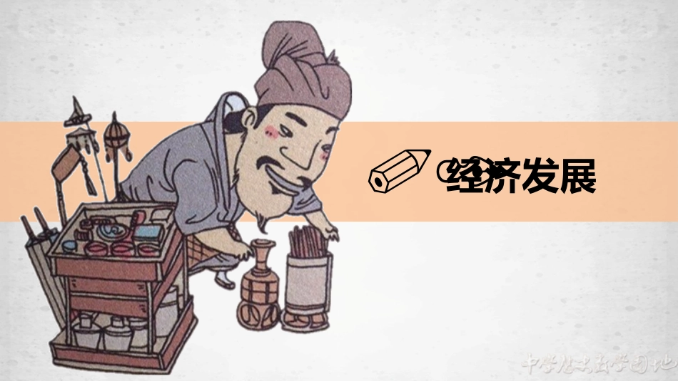 第11课辽宋夏金元的经济与社会_第2页