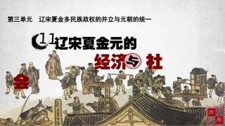 第11课辽宋夏金元的经济与社会