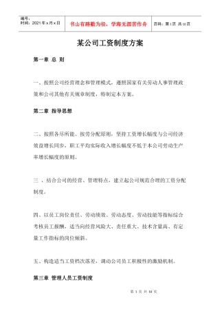 某公司员工工资制度方案