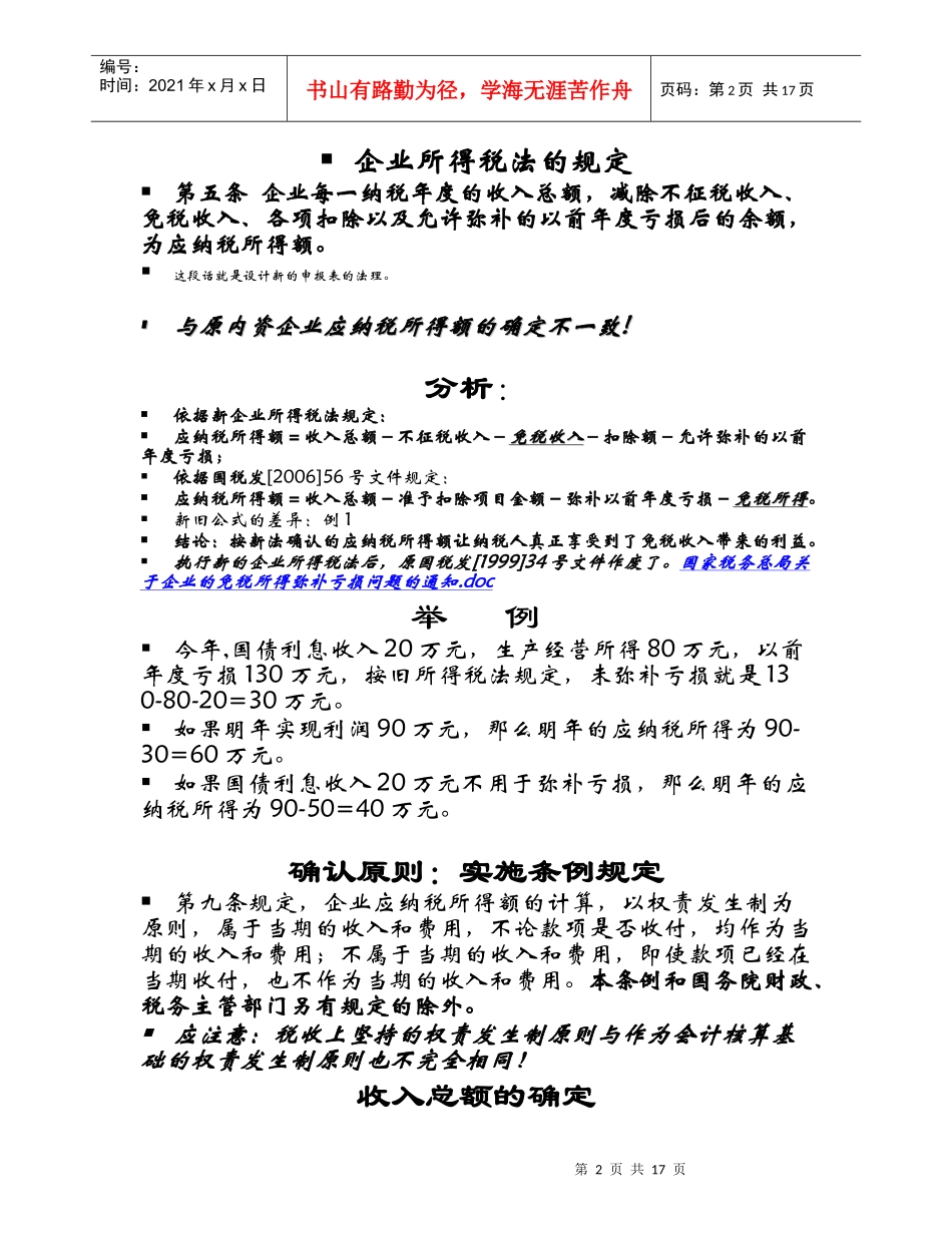 新企业所得税法及申报表解读_第2页