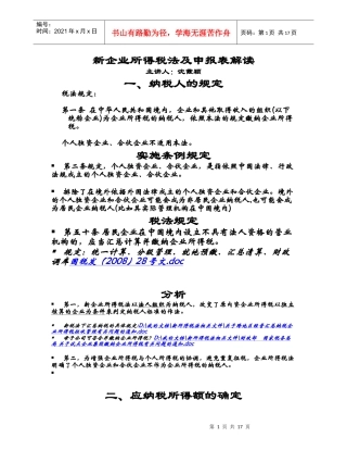 新企业所得税法及申报表解读
