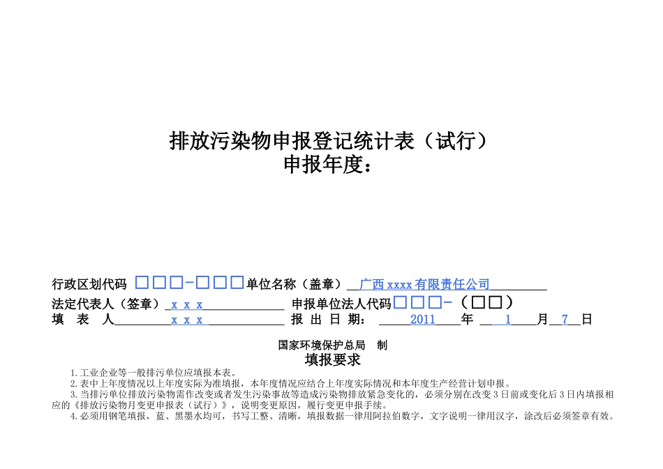 排污申报登记统计表(模板a4纸)_第1页