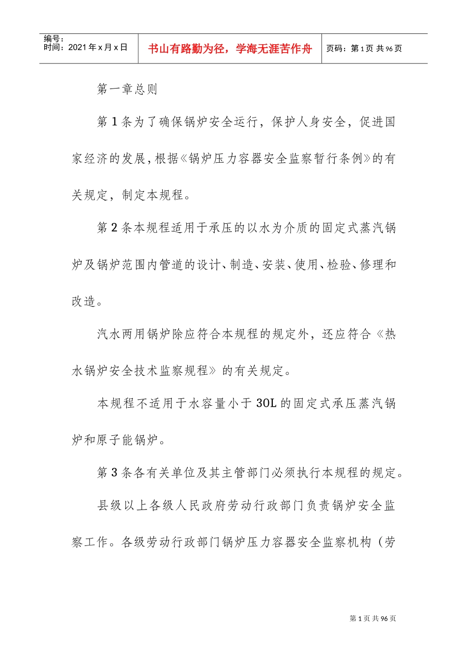 蒸汽锅炉安全技术监察规程(DOC66页)_第1页