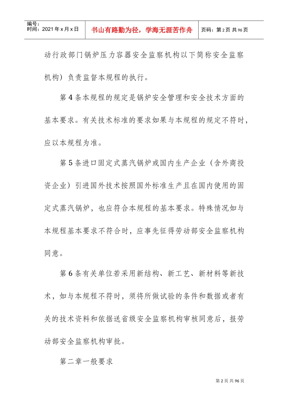 蒸汽锅炉安全技术监察规程(DOC66页)_第2页