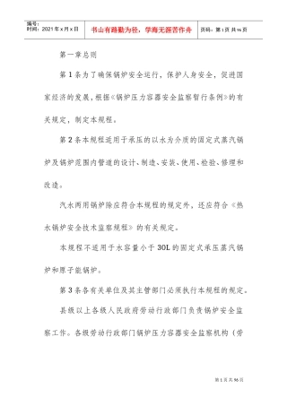 蒸汽锅炉安全技术监察规程(DOC66页)