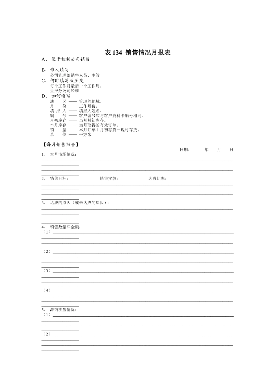 表134__销售情况月报表_第1页