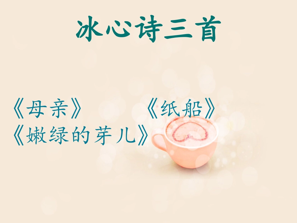 《冰心诗三首》课件 (2)_第1页