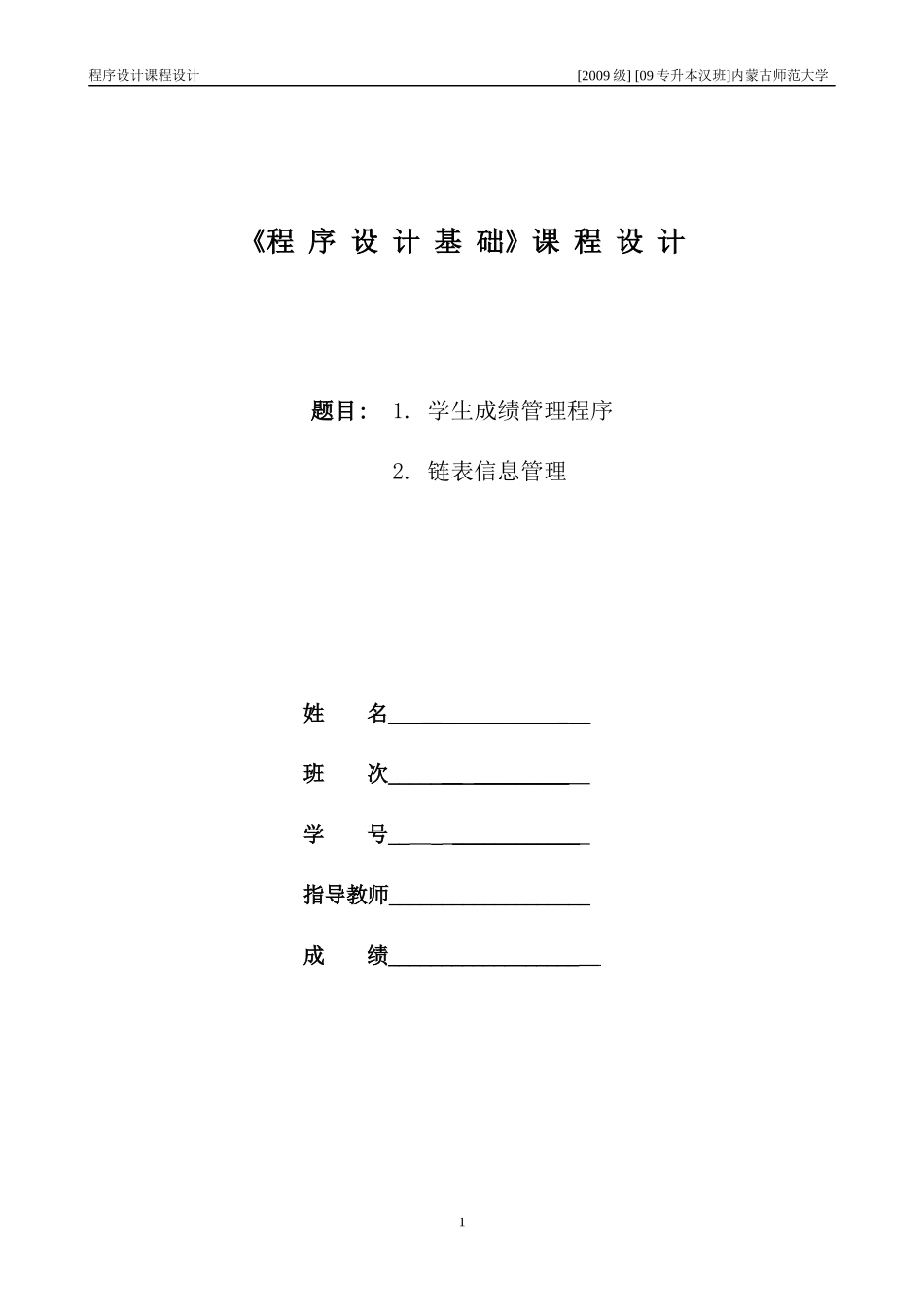学生成绩管理程序及链表管理程序_第1页