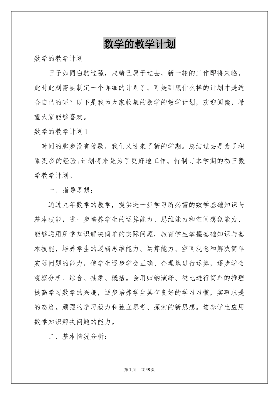 数学的教学参考计划_第1页