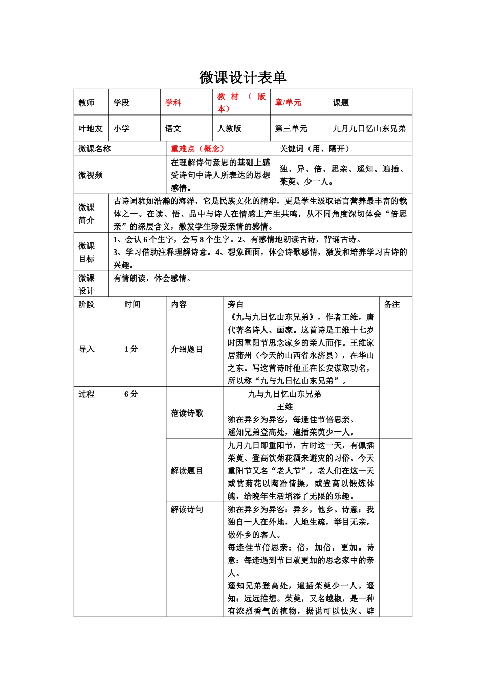 《九月九日忆山东兄弟》微课设计（黄冈市蕲春县管窑镇寒婆岭小学--叶地友）_第1页