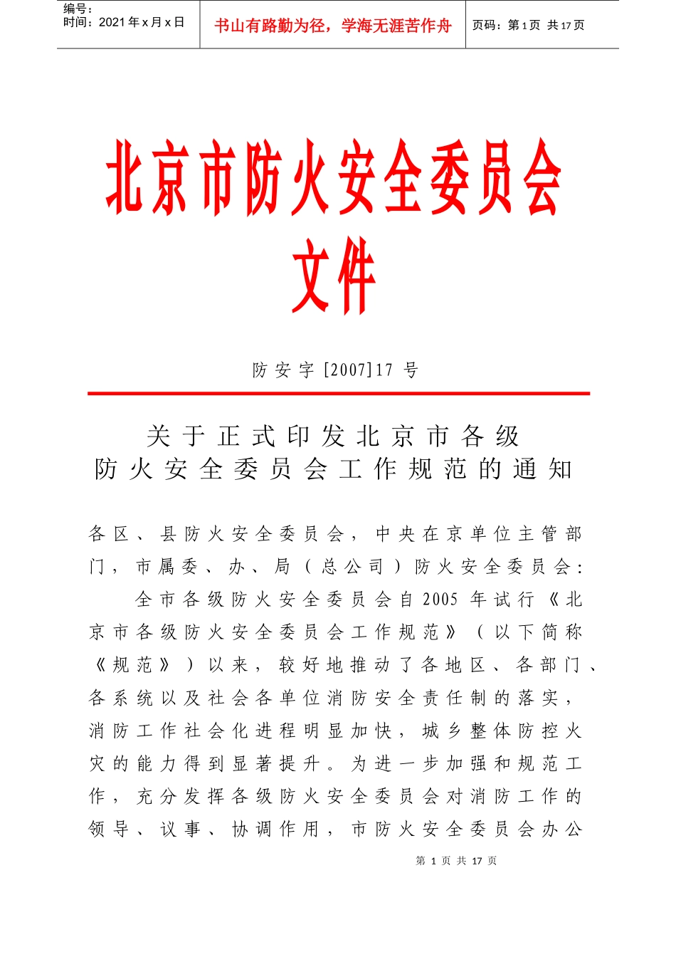 北京市各级防火安全委员会工作规范_第1页