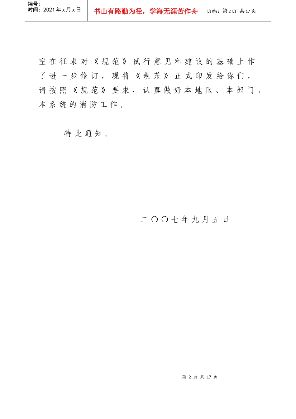 北京市各级防火安全委员会工作规范_第2页