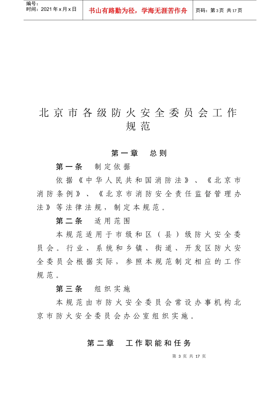 北京市各级防火安全委员会工作规范_第3页