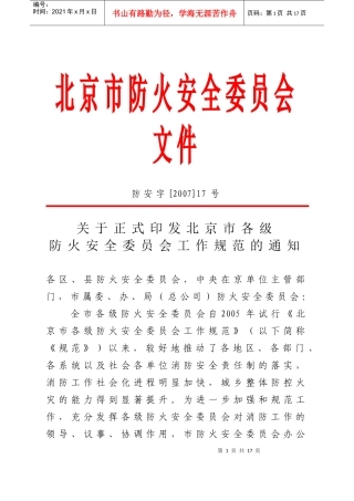 北京市各级防火安全委员会工作规范