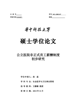 答辩终成版XXXX116公立医院非正式员工薪酬制度初步