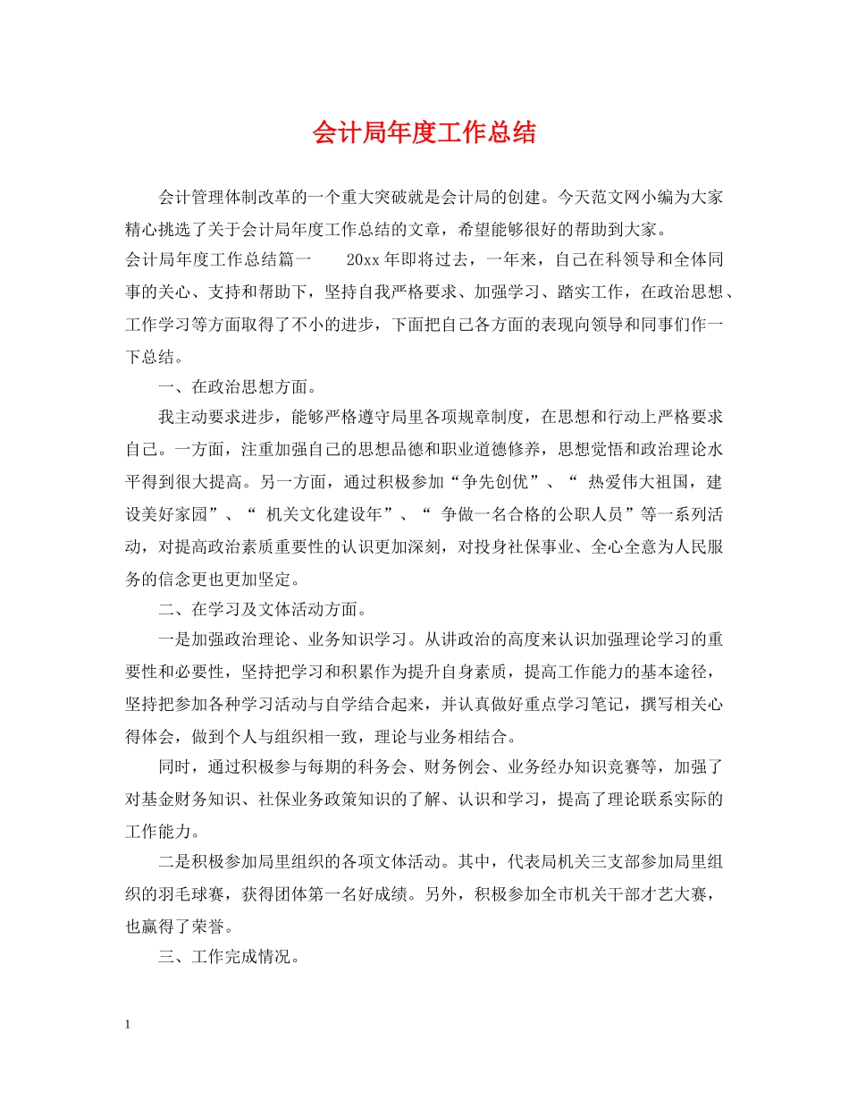 会计局年度工作总结 _第1页