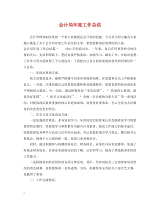 会计局年度工作总结 