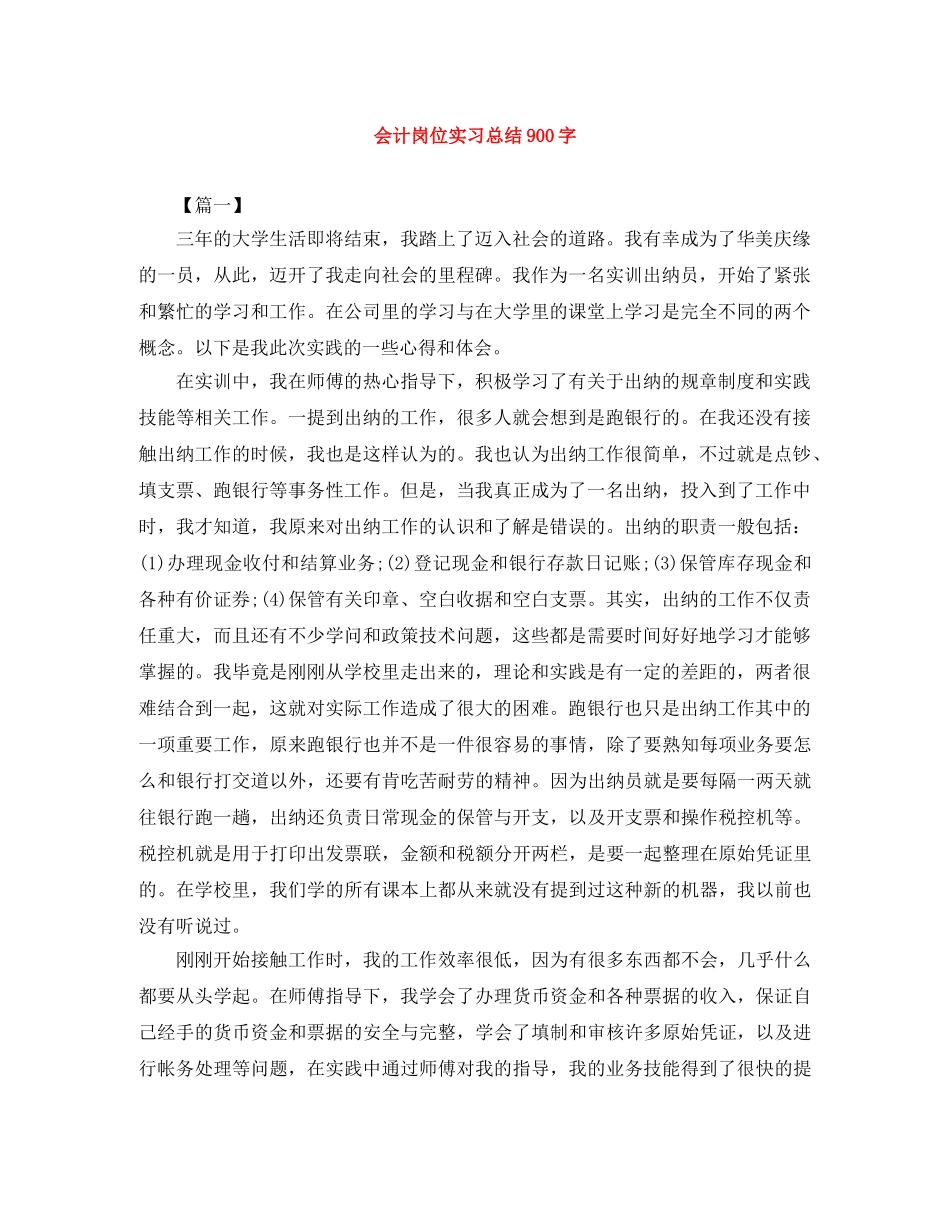 会计岗位实习总结900字 _第1页