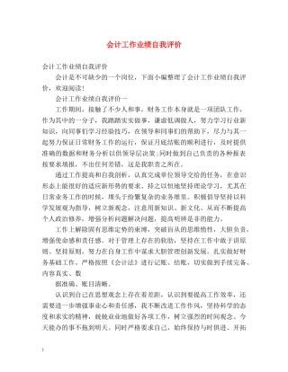 会计工作业绩自我评价 