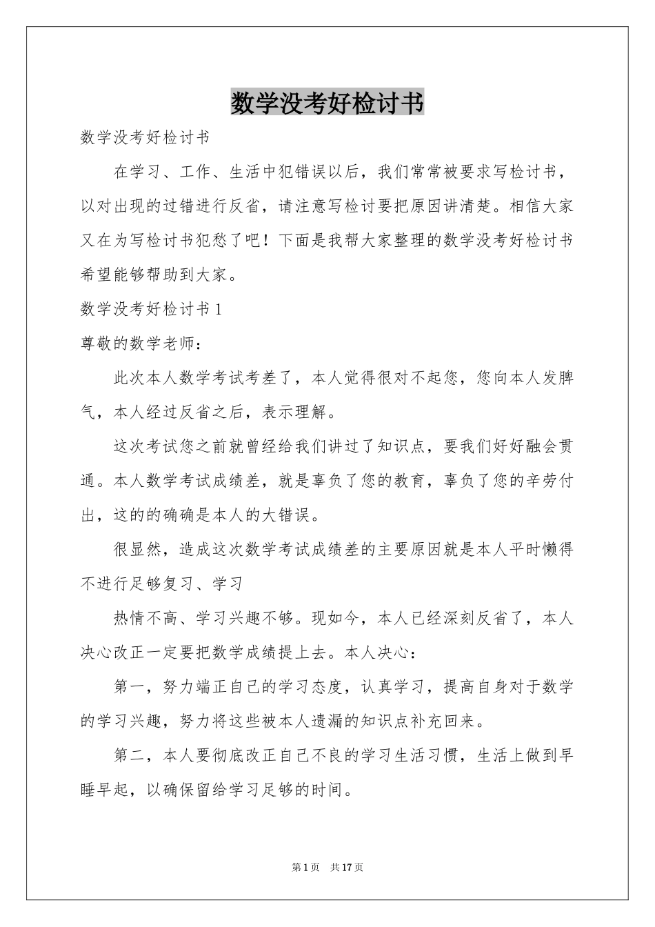 数学没考好检讨书_第1页