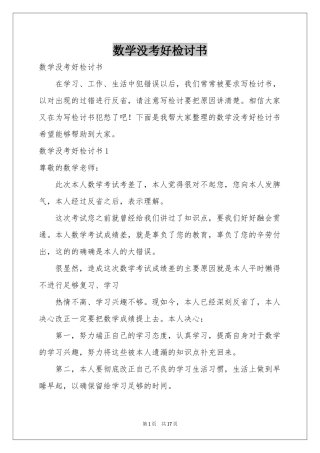 数学没考好检讨书