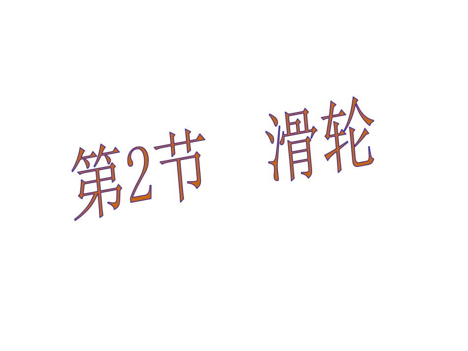 第十二章第2节滑轮课件_第1页