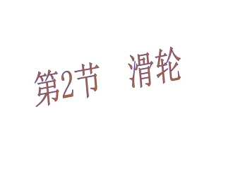 第十二章第2节滑轮课件