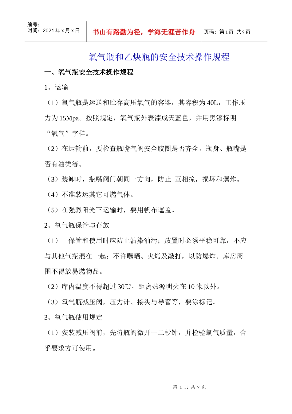 氧气瓶和乙炔瓶的安全技术操作规程_第1页