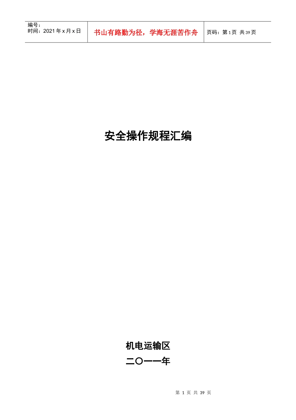 机电专业安全操作规程汇编_第1页