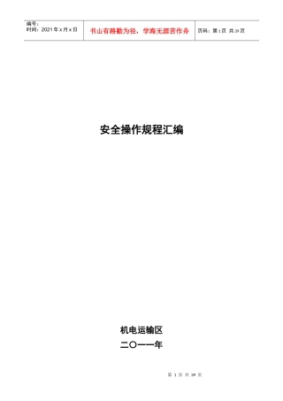 机电专业安全操作规程汇编